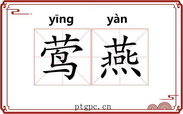 莺燕 莺燕