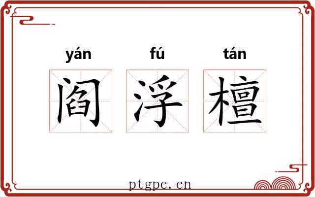 阎浮檀