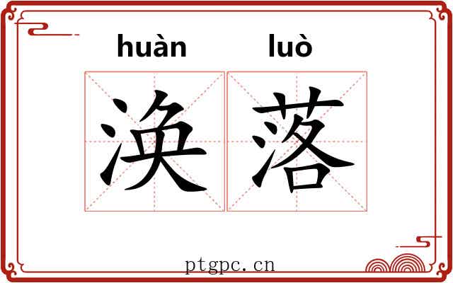 涣落 涣落