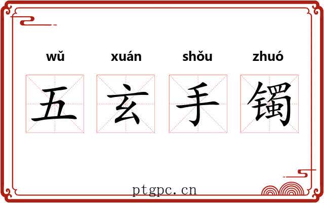 五玄手镯