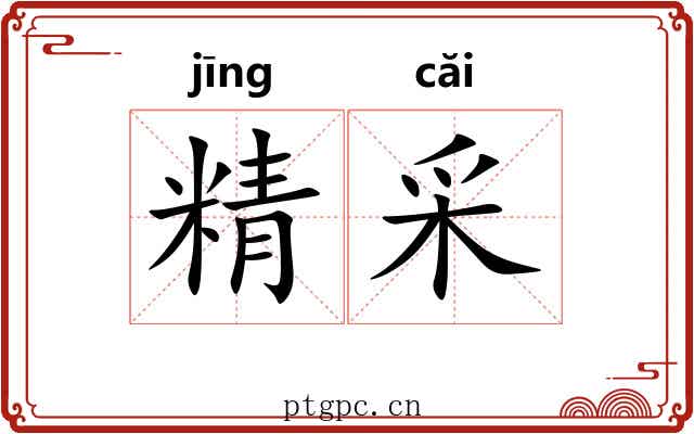 精采 精采