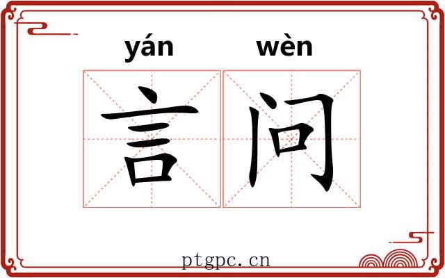 言问 言问