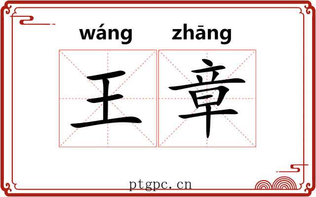 王章 王章