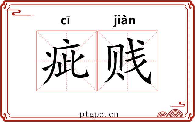 疵贱