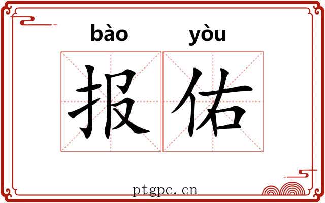 报佑