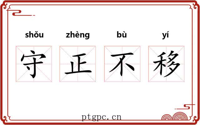 守正不移 守正不移