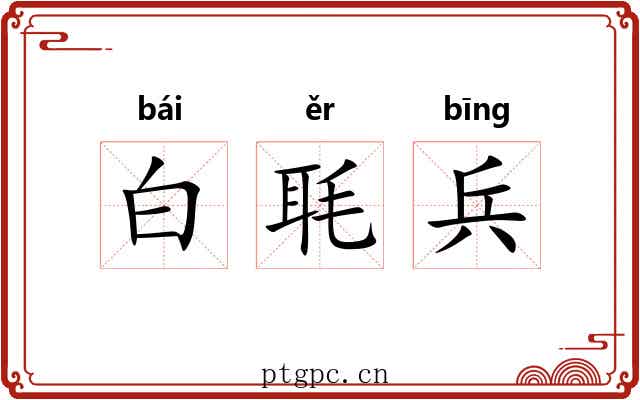 白毦兵 白毦兵