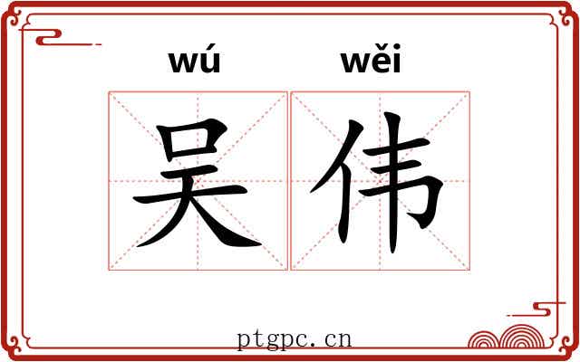 吴伟