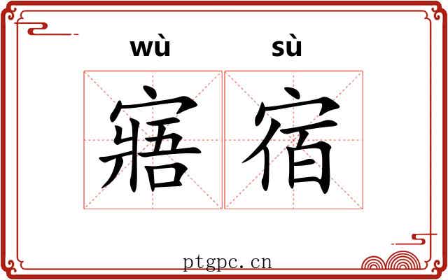 寤宿