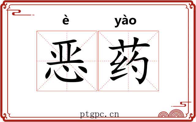 恶药 恶药