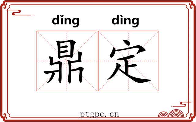 鼎定 鼎定