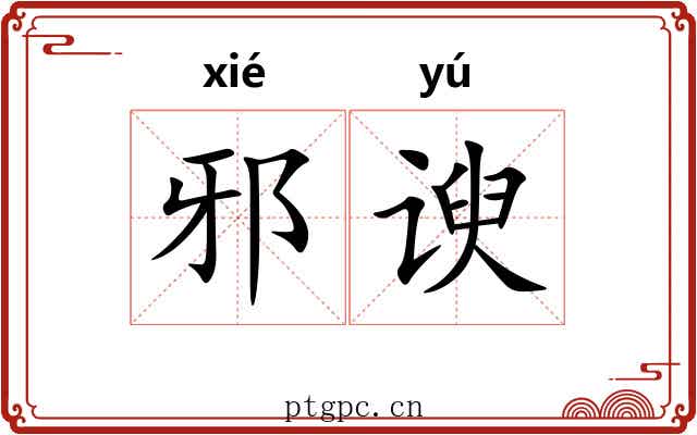 邪谀