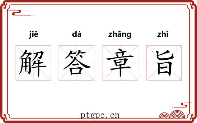 解答章旨 解答章旨