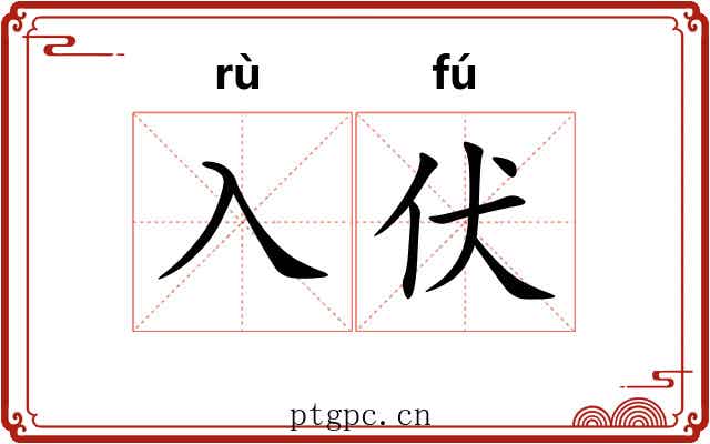 入伏