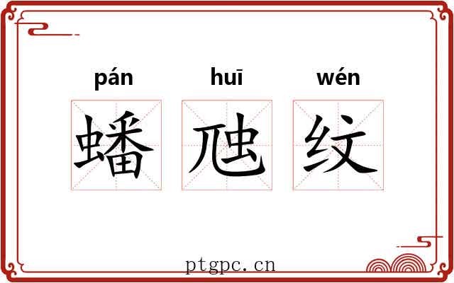 蟠虺纹 蟠虺纹
