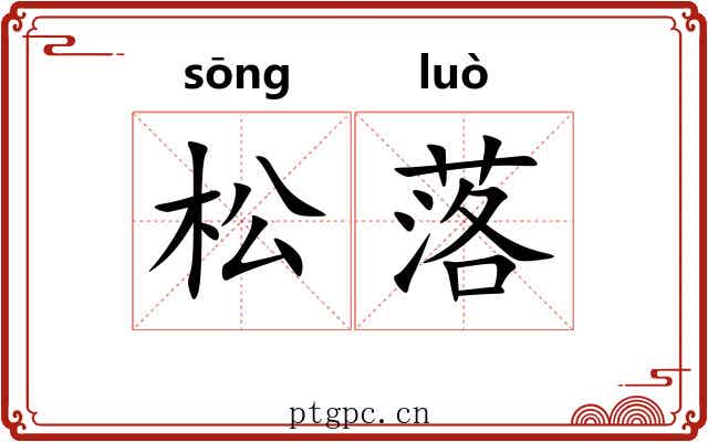 松落