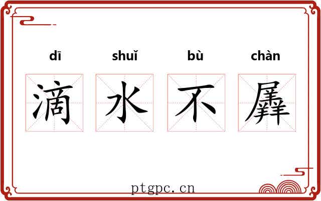 滴水不羼 滴水不羼