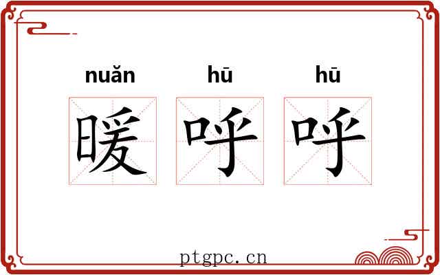 暖呼呼