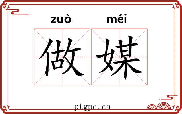 做媒