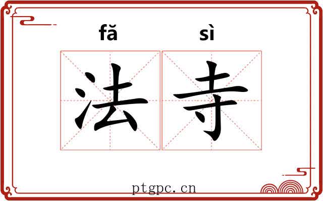 法寺 法寺