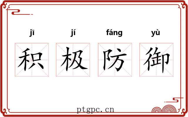 积极防御 积极防御