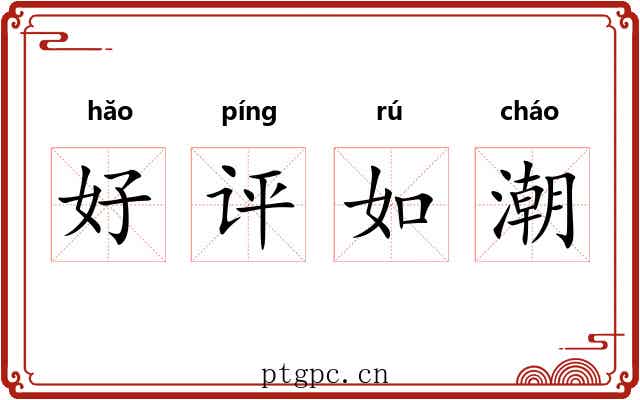 好评如潮 好评如潮