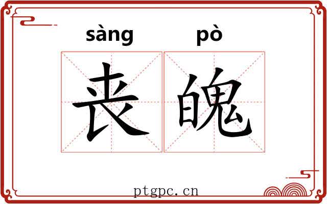 丧魄