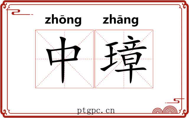 中璋 中璋