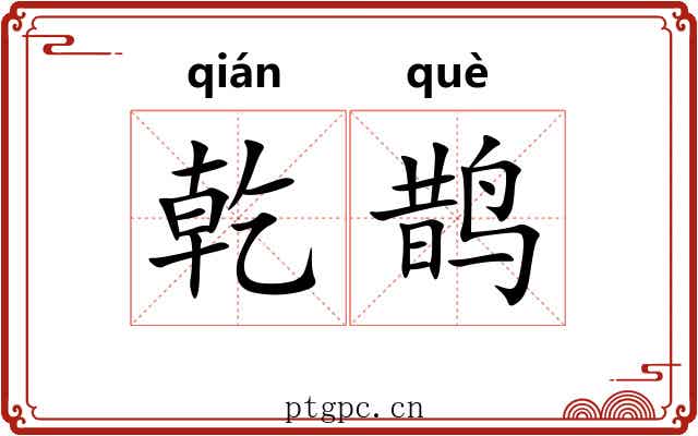 乾鹊