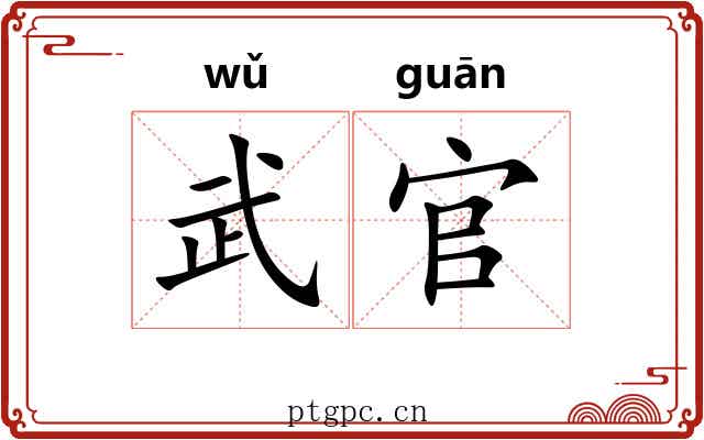 武官 武官
