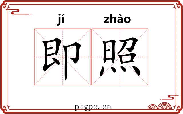 即照 即照