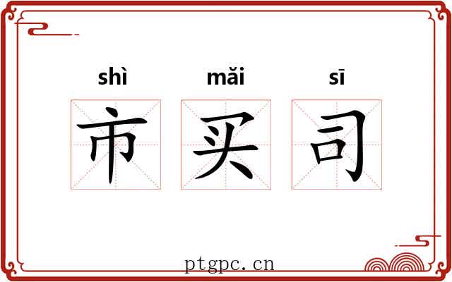 市买司