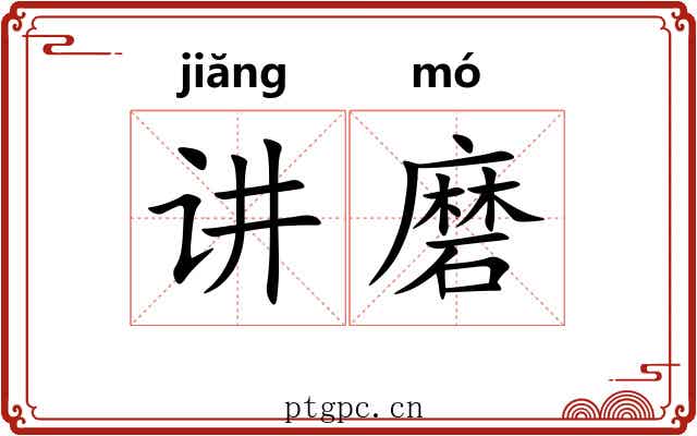 讲磨 讲磨