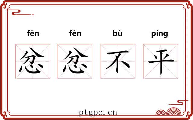 忿忿不平 忿忿不平
