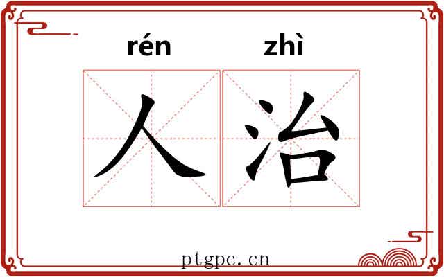 人治 人治