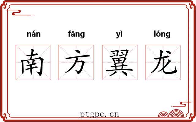 南方翼龙