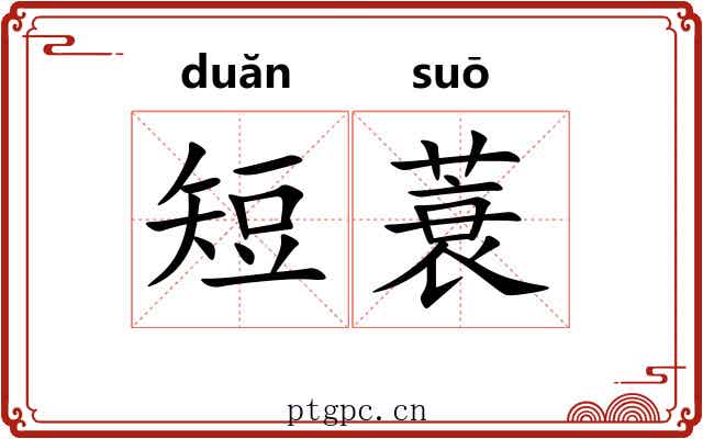 短蓑