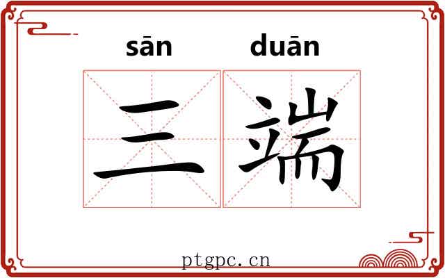 三端 三端