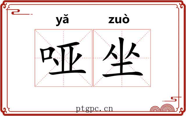 哑坐 哑坐