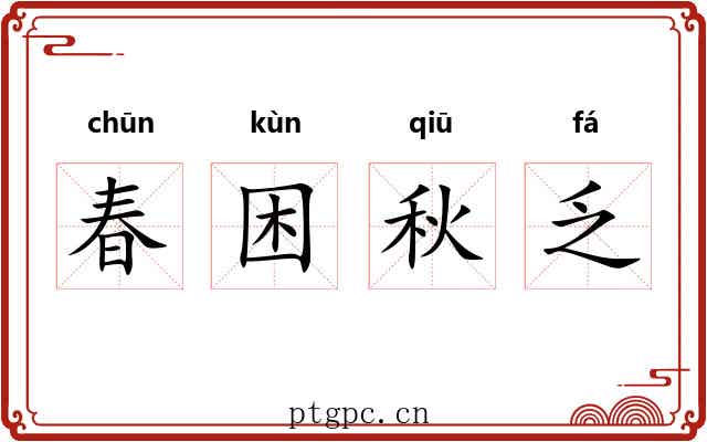 春困秋乏 春困秋乏
