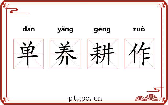 单养耕作