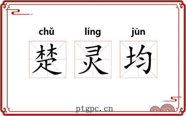 楚灵均 楚灵均