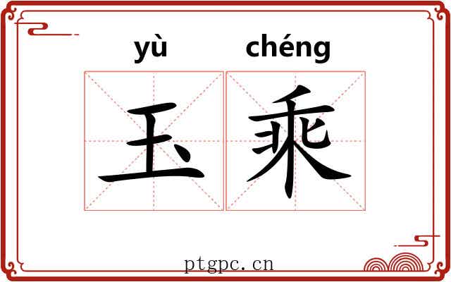 玉乘 玉乘