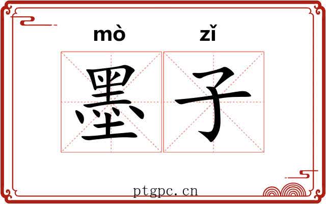 墨子 墨子