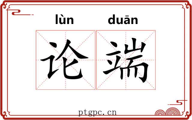论端 论端