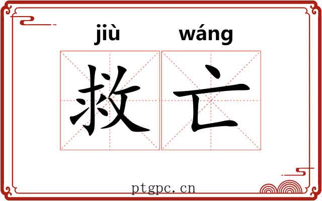 救亡 救亡