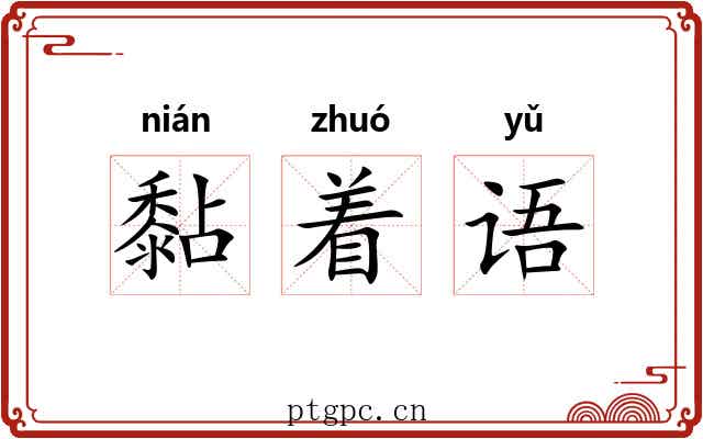 黏着语