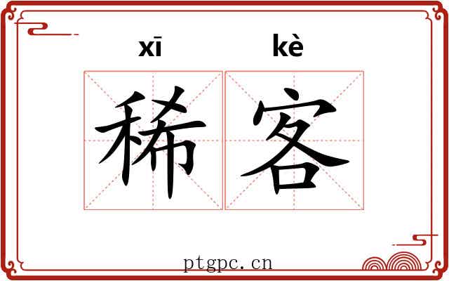 稀客
