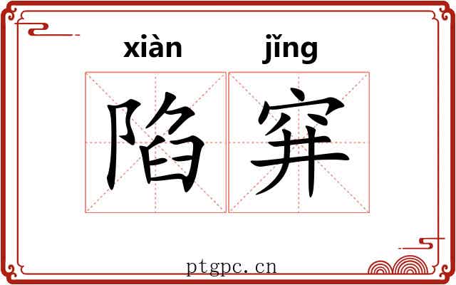 陷穽
