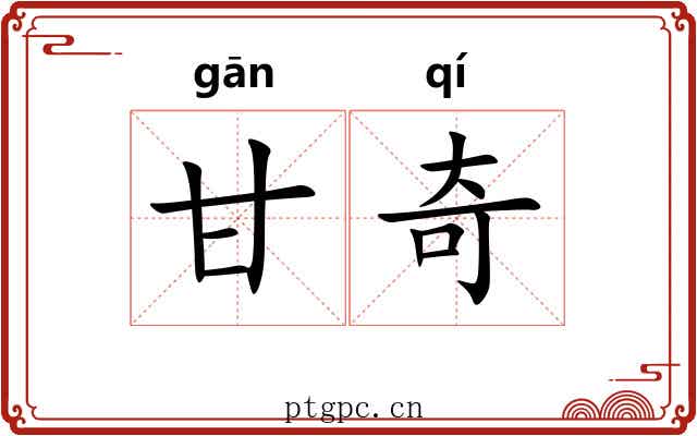 甘奇 甘奇